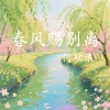 何欢浪 - 春风赐别离