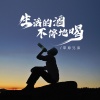 草原兄弟 - 生活的酒不停地喝