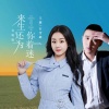 王馨、石雪峰 - 来生还为你着迷 (合唱版)