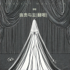 舒歌 - 高贵与丑