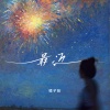 橘子妹 - 最近