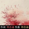 柴永旺旺、圈圈 - 落花/郑志涵