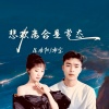 昆曲阳、乖宝 - 悲欢离合是常态