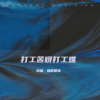 烟圈蔓延 - 打工苦呀打工难