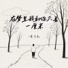 李十九 - 在梦里我和你只差一厘米