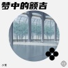 小笙 - 梦中的额吉