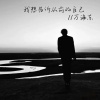 万海东 - 我想告诉从前的自己