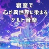 作業用BGMひととき - 月影にひらく古の扉
