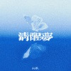 不凌. - 清醒梦 (be版)