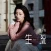 夏子涓 - 生疏