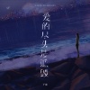 于潼 - 爱的尽头是诋毁