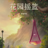 ReeFen - 花园摇篮