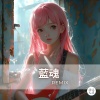 流浪詩人 - 蓝魂 (Remix)