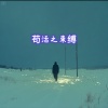 李煽情 - 苟活之束缚
