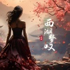 童珺 - 西湖梦叹