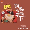 谈柒柒 - 饼太大吃不下
