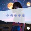 流浪詩人 - 非偶像梦想