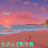林谦谦 - 生活总是欺负我
