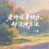 小鱼 - 老师说要快乐却没讲方法
