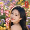 心雨 - 笑着笑着运气就好了