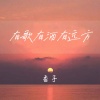 香子 - 有歌有酒有远方