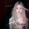 AZ珍珍 - 是我眼瞎了看错你