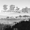筱曼 - 雾霾之城