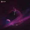 善宇、怪兽 - 尽管你也许