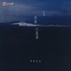 李美灵芝 - 可我只是海