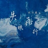陈冬霖、颜璱 - 失眠飞行