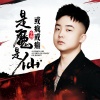 小葱 - 是魔是仙或疯或癫 (男版)