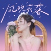 四熹丸子 - 风吹花落