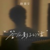 赖湘文 - 答应影子的话
