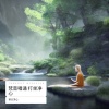 禅音净心 - 梵音唱诵 打坐净心