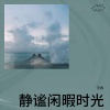 子冉 - 静谧闲暇时光