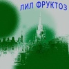 Lil Fructose & Friends - Моя жизнь (Explicit)