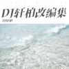 轩柏 - 爱我你就抱抱我 (DJ轩柏 remix)