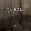 苏星婕 - 可是，我的babe