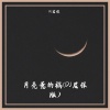 DJ尼保 - 月亮惹的祸