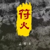 孟维来 - 符火