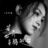 马汐桠 - 若世界乌鸦起舞