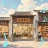 森林鹿 - 古韵清音安神小调