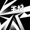 乐栖谷 - 王妃 (爱太美尽管再危险)