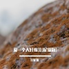 DJ尼保 - 爱一个人好难