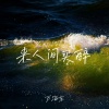 万海东 - 来人间买醉