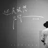 励志豪 - 还是很想见你