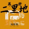 刘烨溦 - 二里地