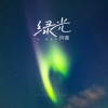阿曼 - 绿光