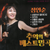 정연순 - 사랑하지말아다오