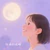 绛曲 - 阿妈的呢喃